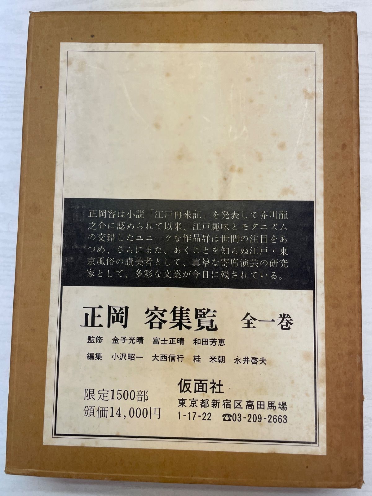 平/　　正岡容集覧 1976年 輸送箱・外函付き 1500部限定本 第862番 正岡容 落語 演芸 寄席 江戸文化 芸能史 限定版 資料本 コレクション