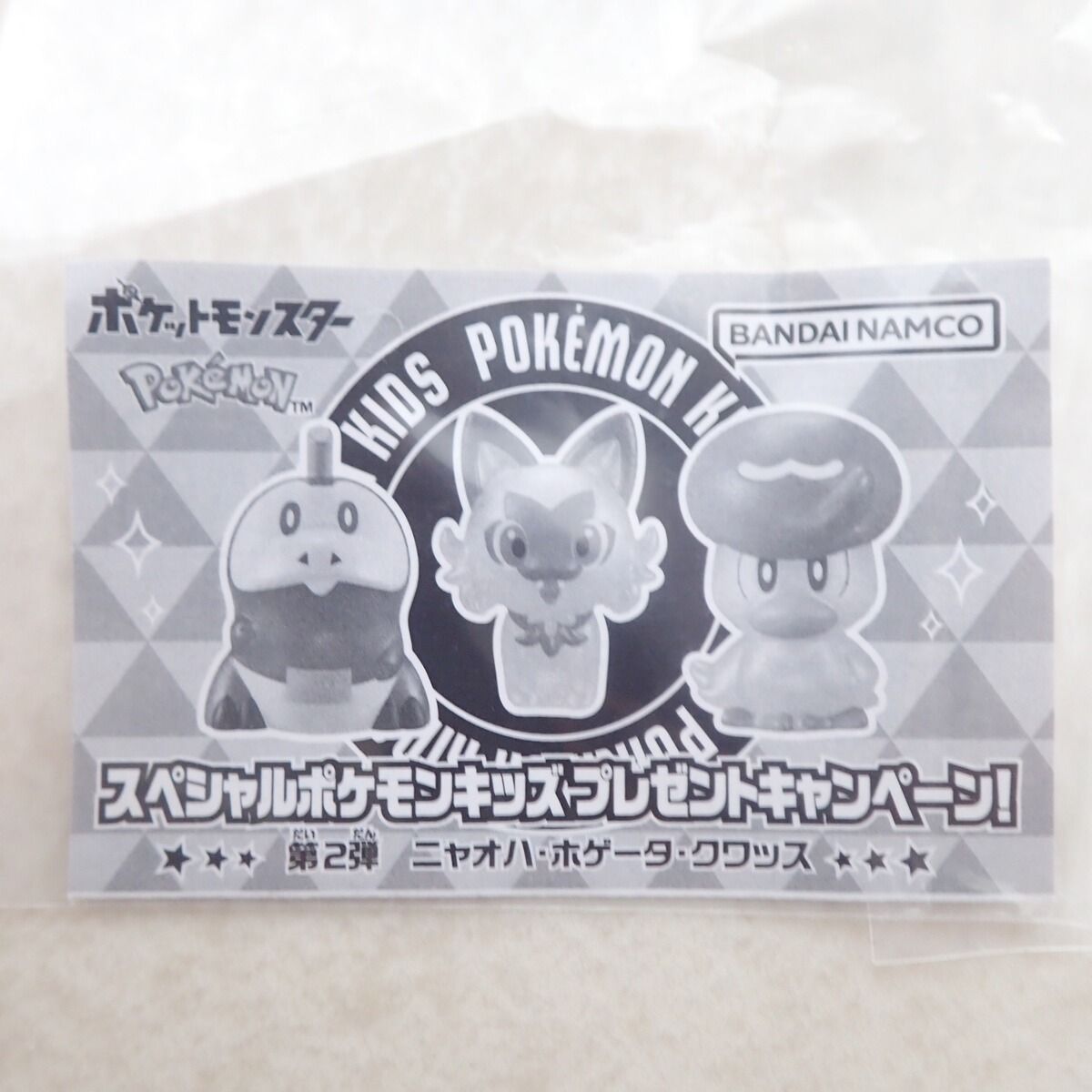 【レア】 スペシャルポケモンキッズ　プレゼントキャンペーン当選品　第3弾　未開封 未開封 バンダイ スペシャルポケモンキッズプレゼントキャンペーン当選