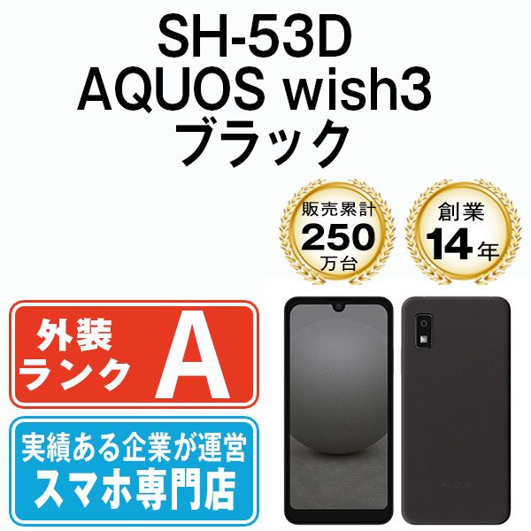 Aランク極美品】AQUOS wish3 SH-53D ブラック SIMフリー - メルカリ