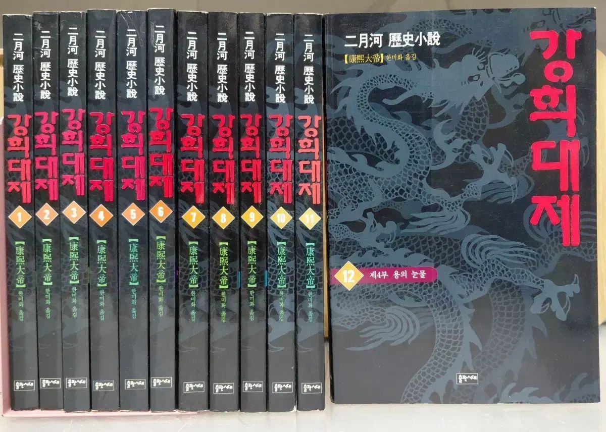 康熙帝全集 1-12巻セット 歴史小説 イ・ユルファ 作