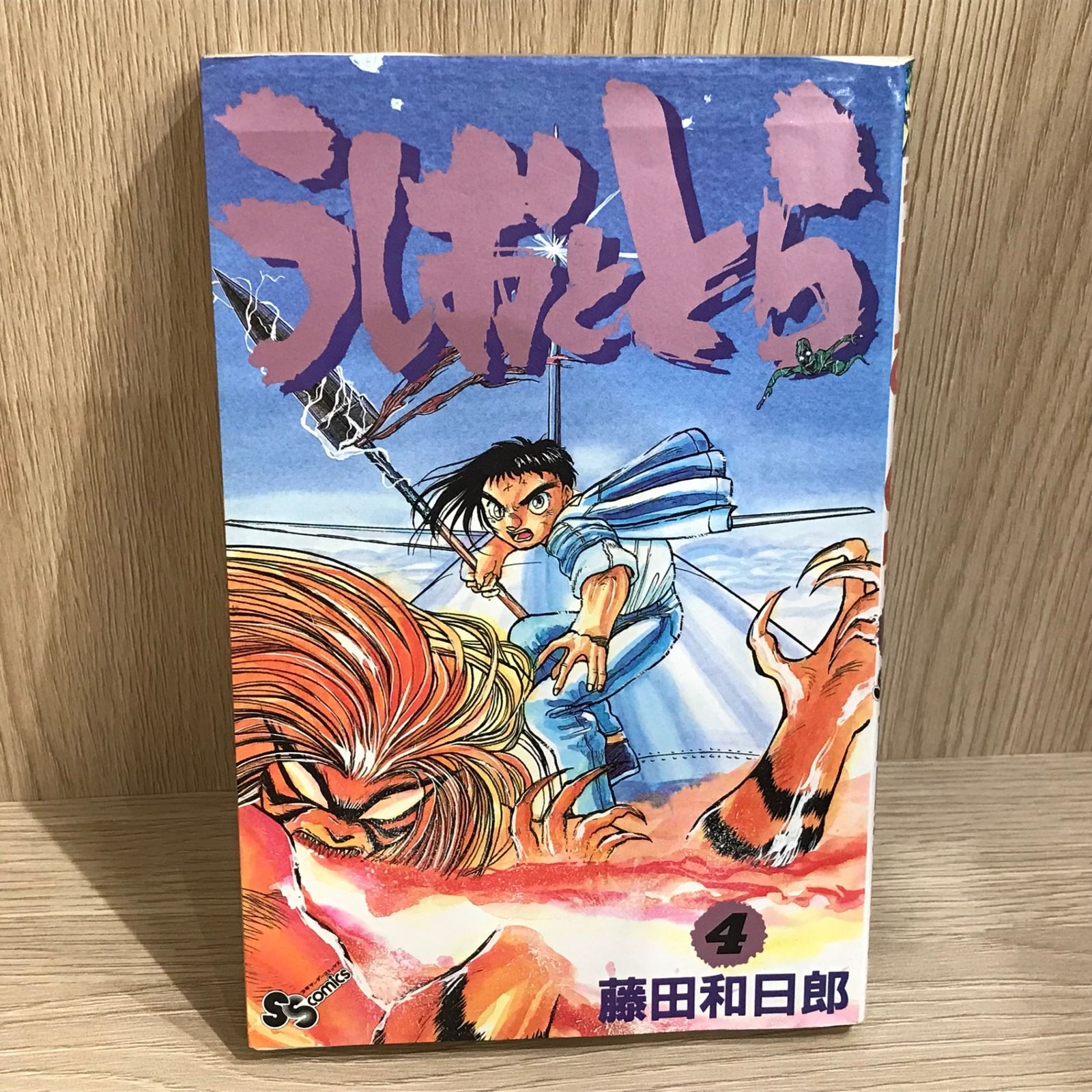 うしおととら 4巻/【作者】藤田和日郎/GF-0226052285-YP/GF11911