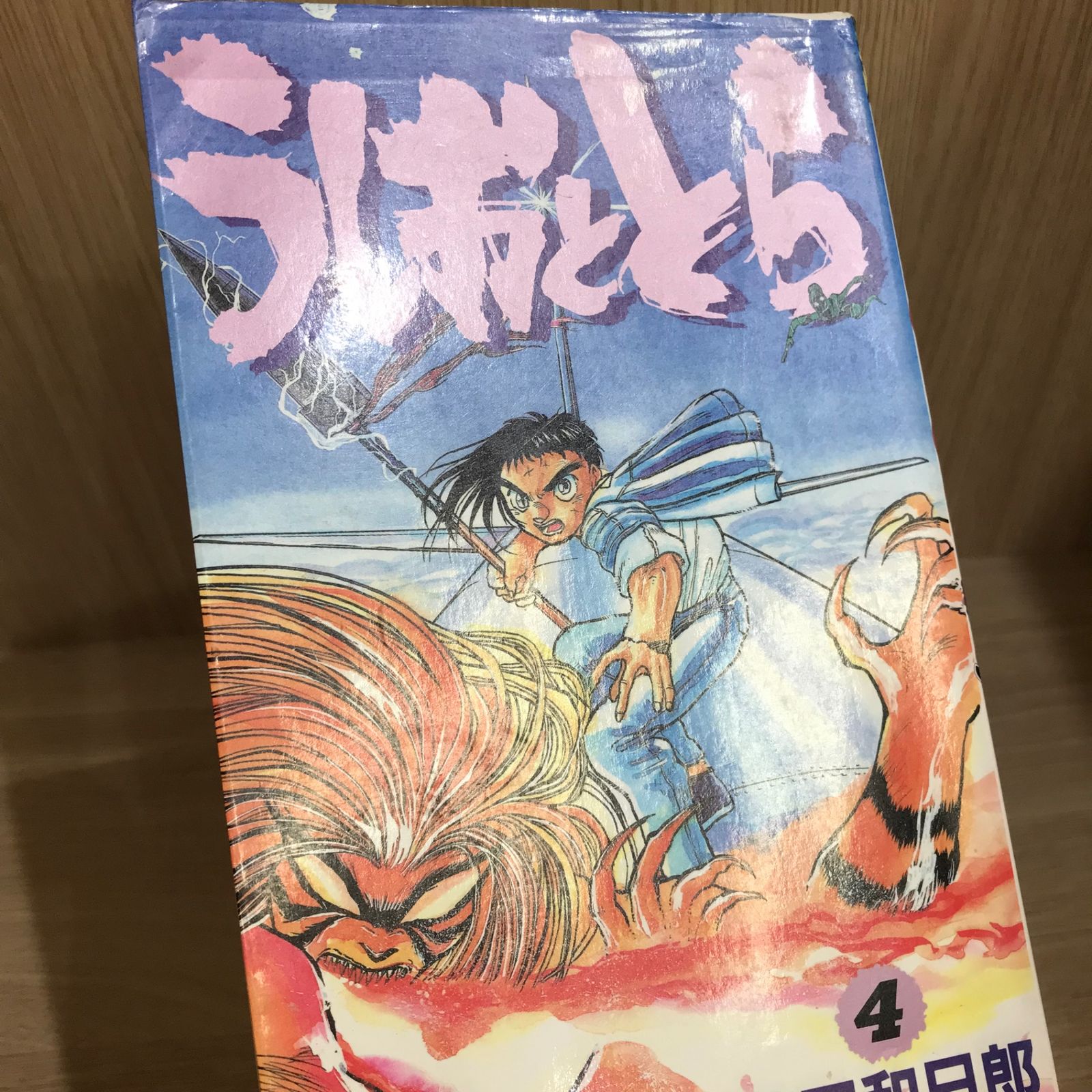 うしおととら 4巻/【作者】藤田和日郎/GF-0226052285-YP/GF11911