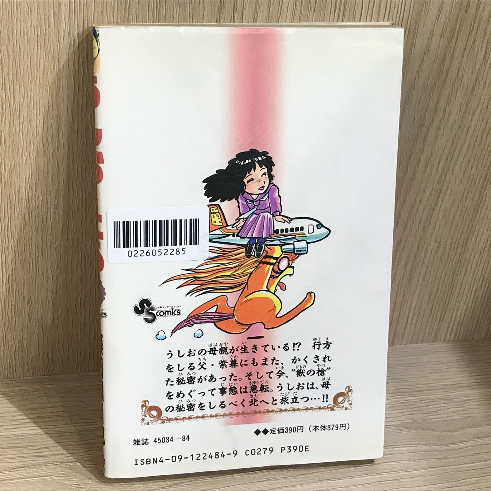 うしおととら 4巻/【作者】藤田和日郎/GF-0226052285-YP/GF11911