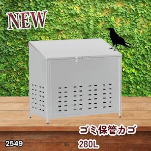 #2549 ゴミ 保管 カゴ 斜めタイプ 280L ステンレス製 屋外 ゴミステーション 大きい カラス除け ゴミ荒らし 防止 守る 高強度 大型 収集 組立式 南京錠 対応 ※一部地域離島別途配送料有