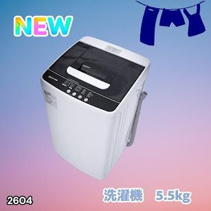 #2604 縦型 全自動 洗濯機 5.5kg ホワイト 1人暮らし 強力水流洗浄 ほぐし運転搭載 簡易乾燥機能付き 選べる洗濯10コース 予約タイマー機能 コンパクト ※一部地域離島別途配送料有