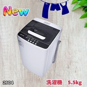 #2604 縦型 全自動 洗濯機 5.5kg ホワイト 1人暮らし 強力水流洗浄 ほぐし運転搭載 簡易乾燥機能付き 選べる洗濯10コース 予約タイマー機能 コンパクト ※一部地域離島別途配送料有