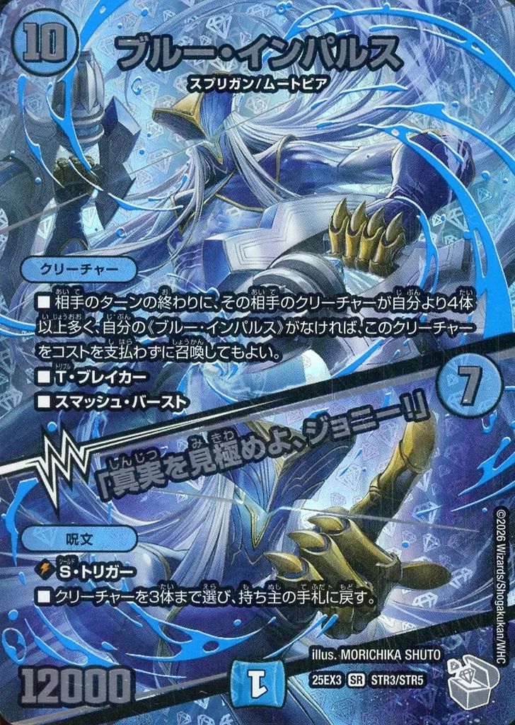 中古】デュエルマスターズ STR3/STR5[SR]：ブルー・インパルス/「真実