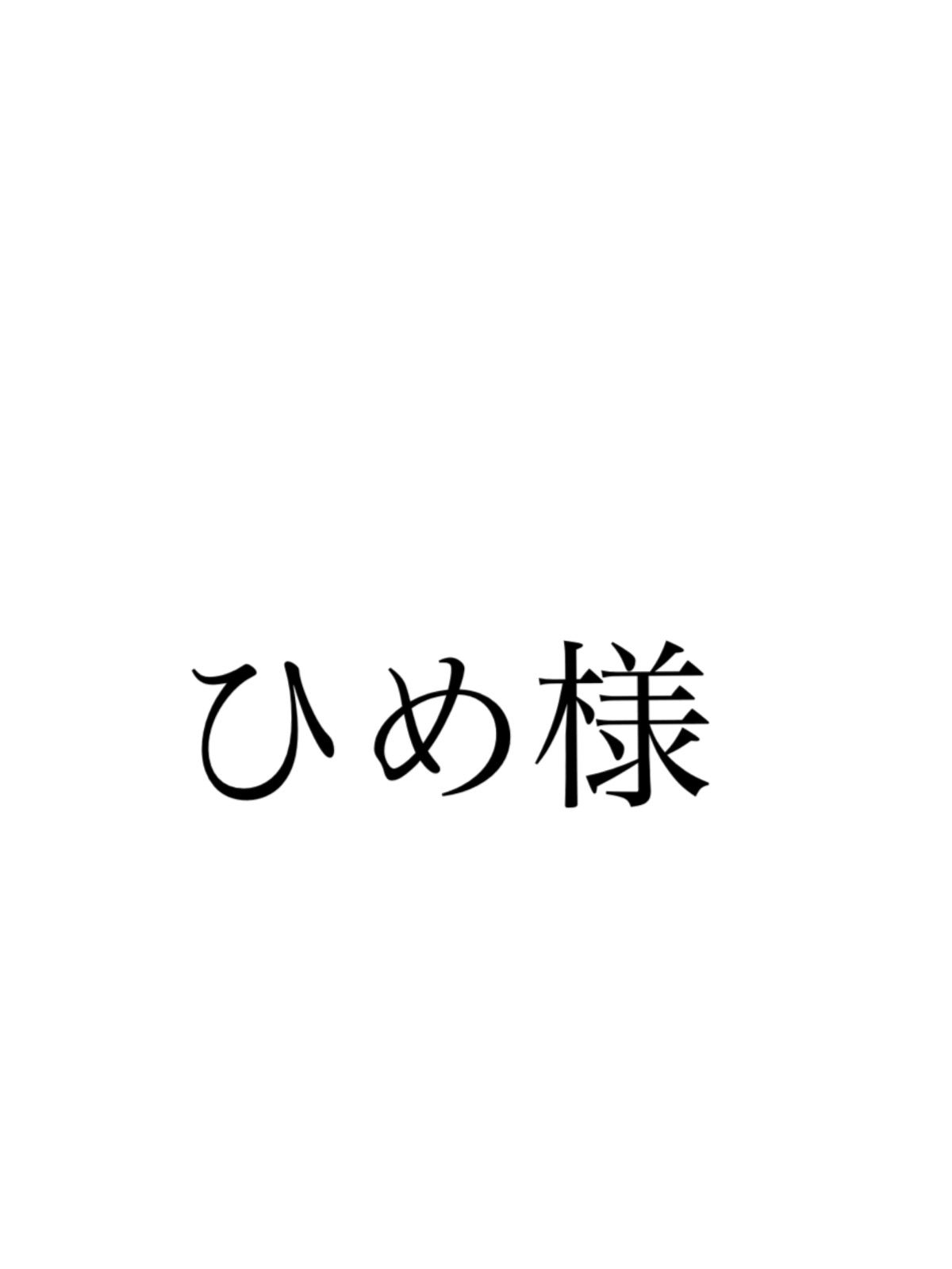 専用ページお問い合わせ品 - メルカリ