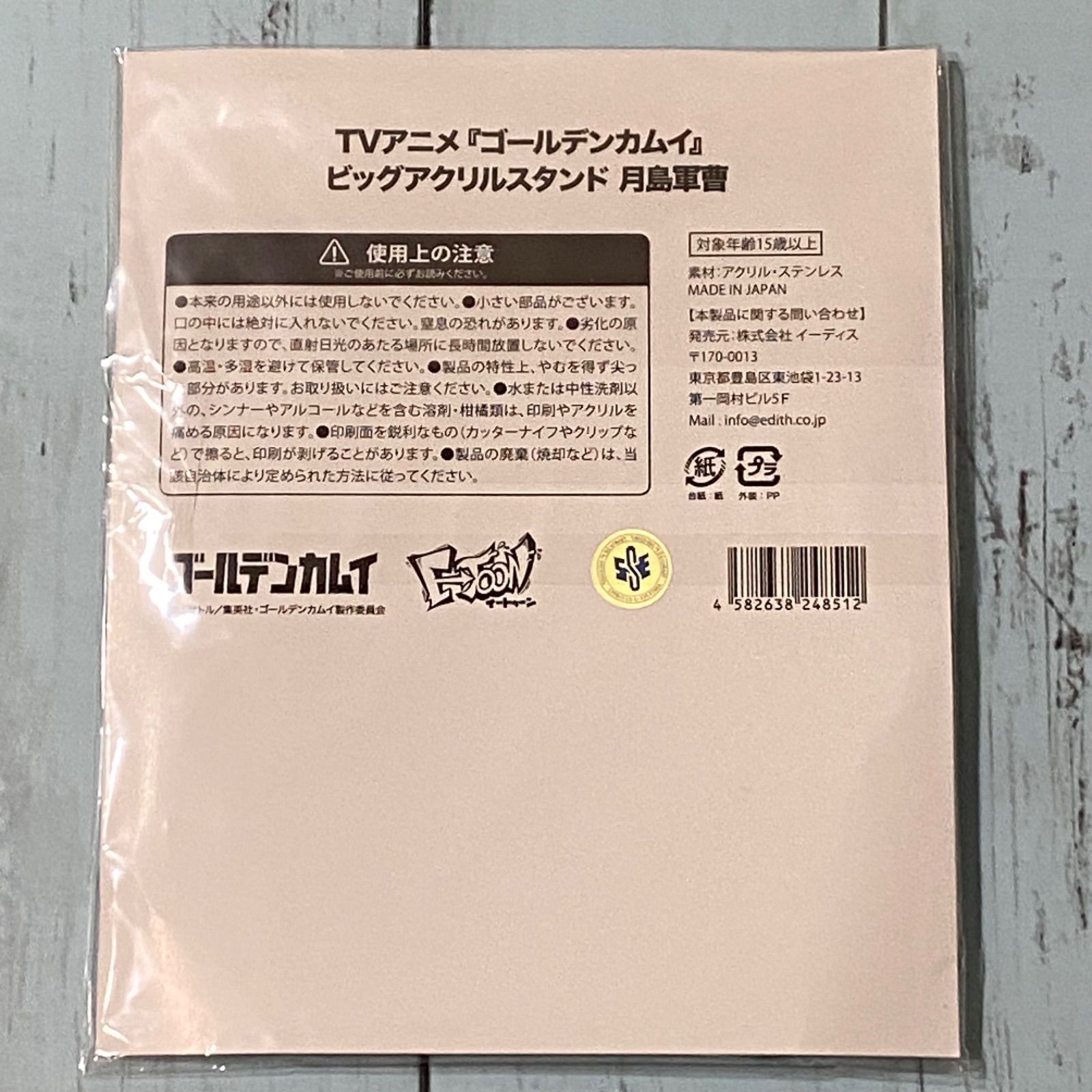 ゴールデンカムイ　月島　イートゥーン　ビッグアクリルスタンド　未開封　未使用 ゴールデンカムイ イートゥーン ビッグアクリルスタンド 月島軍曹