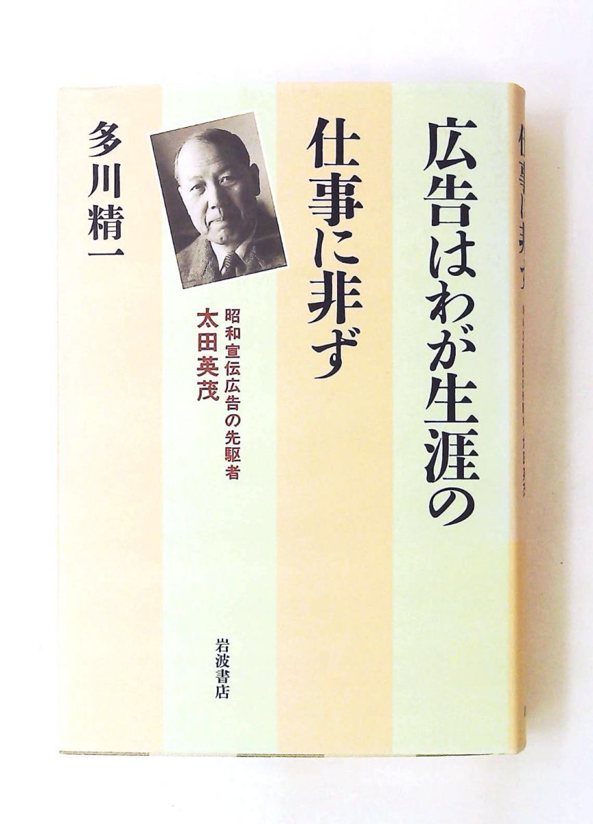 広告はわが生涯の仕事に非ず 太田英茂 単行本 多川 精一 岩波書店