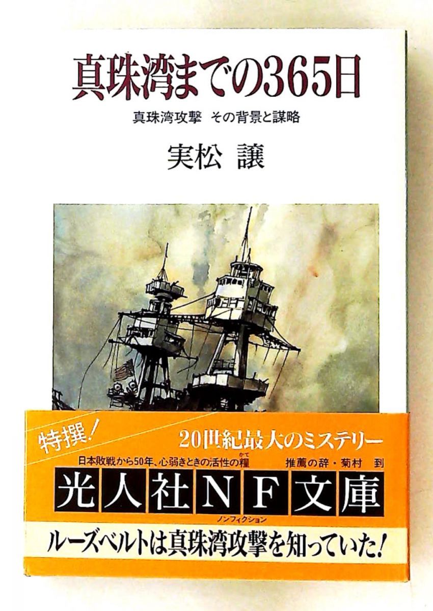 真珠湾までの365日: 真珠湾攻撃の背景と謀略 実松 譲 潮書房光人新社