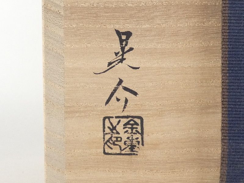 金重晃介　備前小鉢　六客 金重晃介「備前 輪花小鉢」6客 共箱 保証品 茶道具 R(K-5) - メルカリ