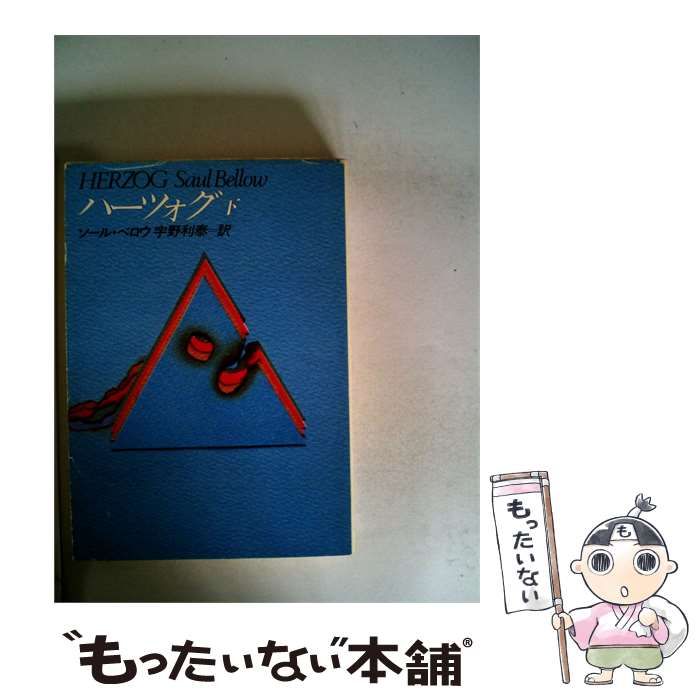 【中古】 ハーツォグ 下 (ハヤカワ文庫NV) / ソール・ベロウ、宇野利泰 / 早川書房