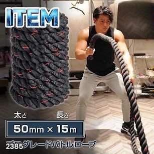 #2385 バトルロープ 50mm × 15m トレーニングロープ 19.1kg ジムロープ スイングロープ 筋トレ 格闘技 プロ仕様 ※北海道、沖縄本島、沖縄の離島、その他離島へは別途配送料有り