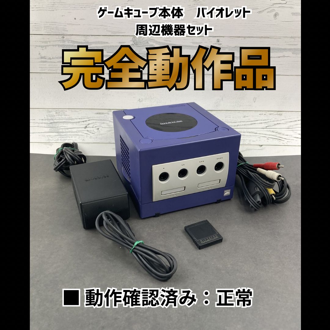 動作OK】 任天堂 ニンテンドー ゲームキューブ 本体 バイオレット 周辺