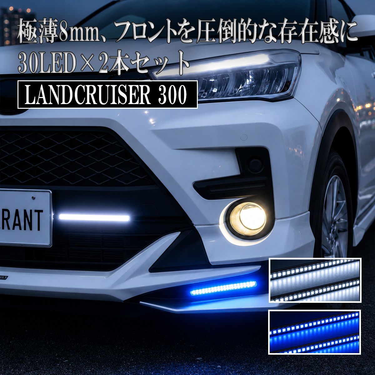 ランドクルーザー300 300系 LED デイライト 汎用 12V 防水 後付け