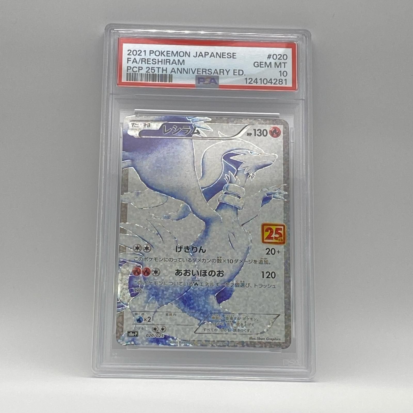 PSA10 極美品 Pokemon ポケモン ポケモンカード レシラム 020/025 25th