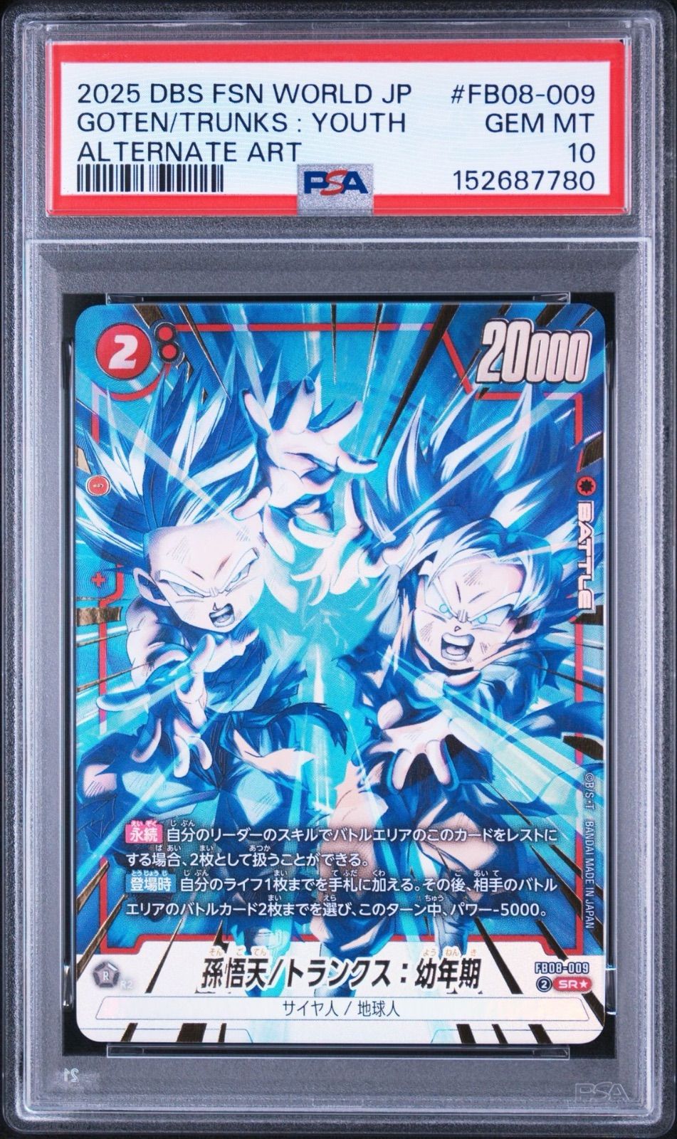 CGC10psa10以上　孫悟天／トランクス　幼年期　fb08-009 期末セール8/31まで』【PSA10・ワンオーナー品】孫悟天トランクス幼年