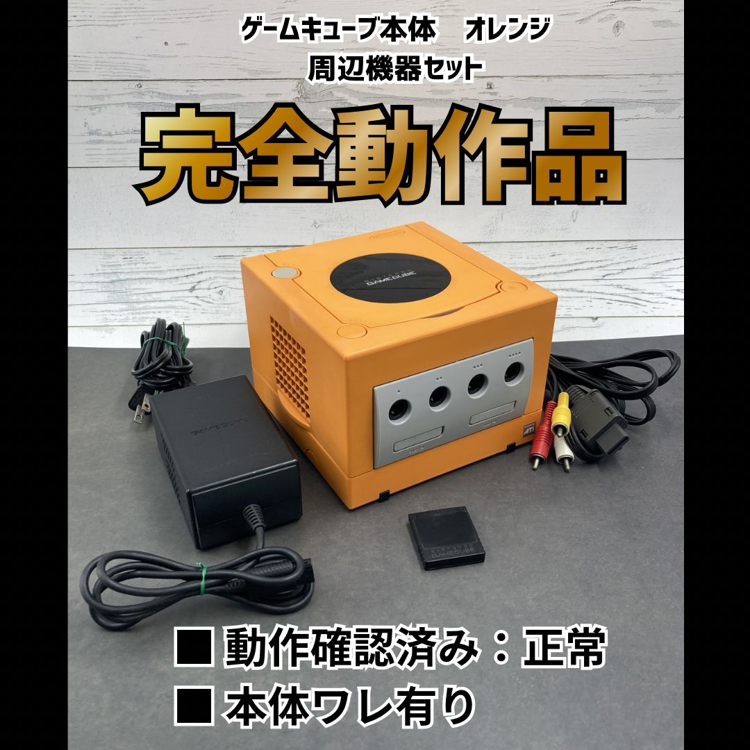 動作OK】 任天堂 ニンテンドー ゲームキューブ 本体 オレンジ 周辺機器