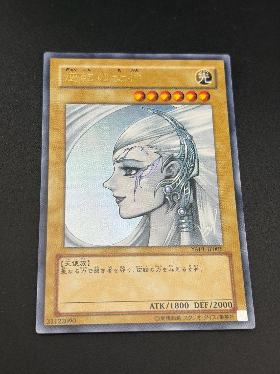 遊戯王 逆転の女神 YAP1-JP005 中古品】 逆転の女神 YAPI-JP005 遊戯王カード トレカ - メルカリ