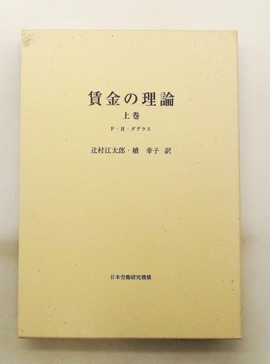 賃金の理論 上巻 ポール・H. ダグラス 労働政策研究・研修機構