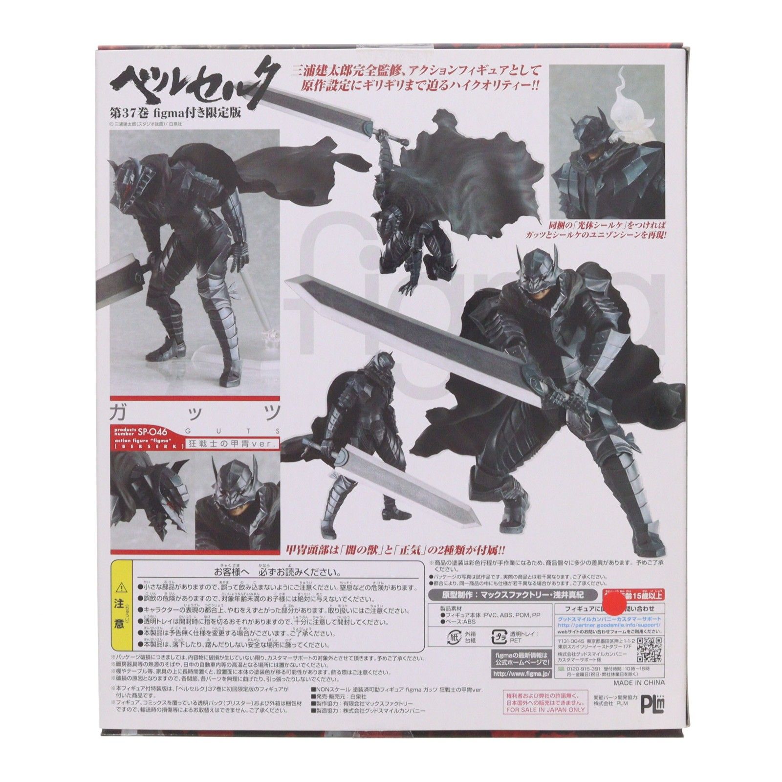 ポストカード無し ベルセルク 37巻 figma(フィグマ) SP-046 ガッツ 狂