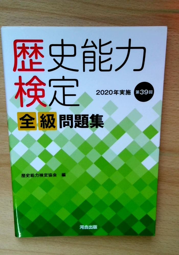 歴史能力検定 2020年実施 第39回 全級問題集 - メルカリ