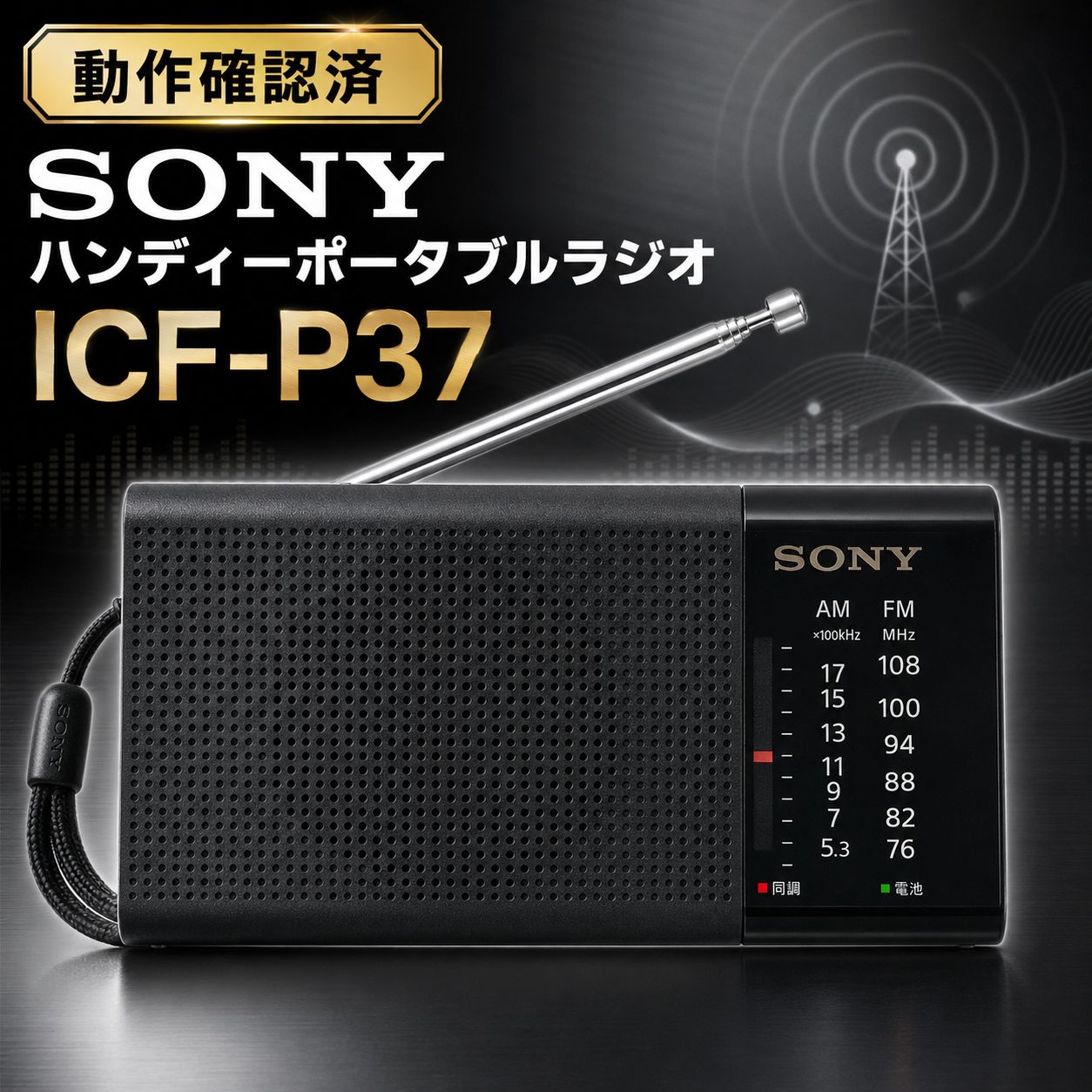 SONY ハンディーポータブルラジオICF-P37 現状品 動作OK 良品 - メルカリ