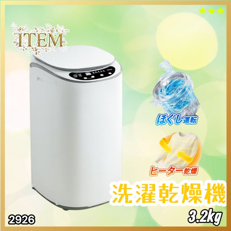 #2926 縦型 洗濯機 3.2kg 乾燥機能付き 熱乾燥モード 強力洗浄 節水 エコ 防汚 ステンレス槽 1人暮らし 小さい コンパクト 単身 屋外 ほぐし脱水 乾燥機付き 3kg 小型 ※一部地域離島別途配送料有