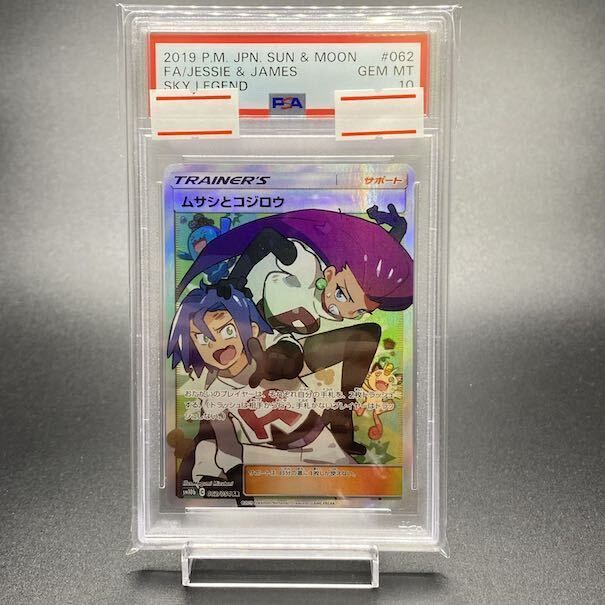 PSA10】ムサシとコジロウ SR 062/054 1枚 - メルカリ