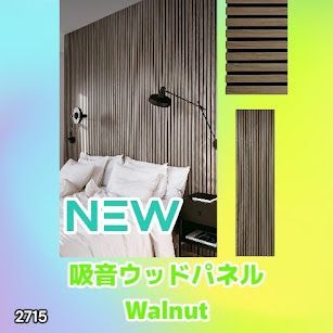 #2715 吸音 パネル ボード ライトブラウン Walnut 吸音材 壁 80×30cm 6枚入 木製 DIY 騒音対策 インテリア 施工面積 1.44平方メートル ※一部地域離島別途配送料有