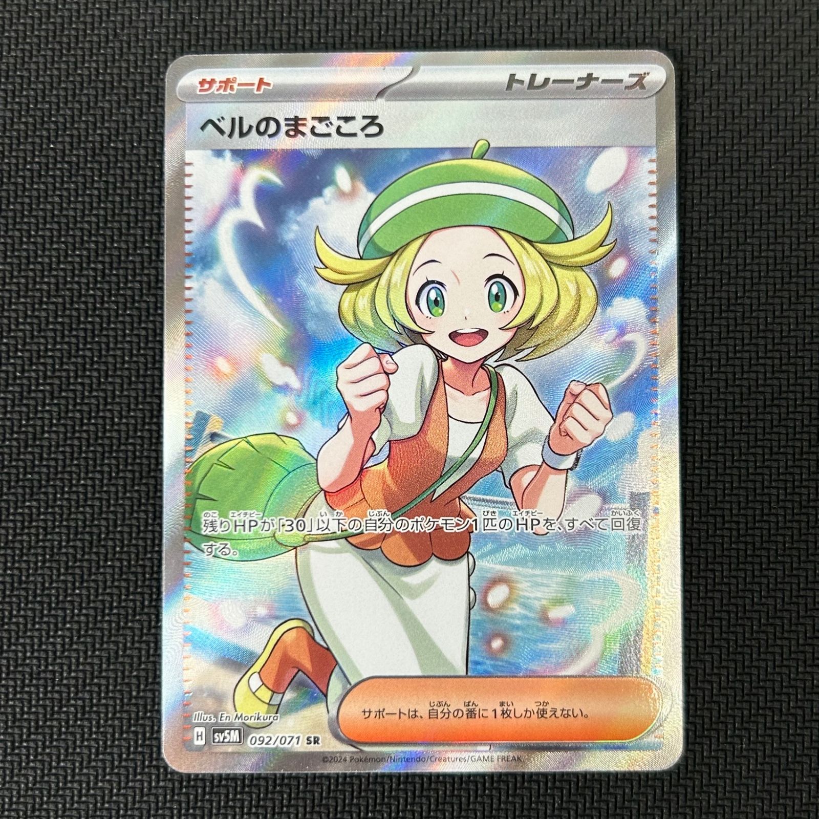 ポケカ ベルのまごころ SR 092/071/SV5M/B サイバージャッジ - メルカリ