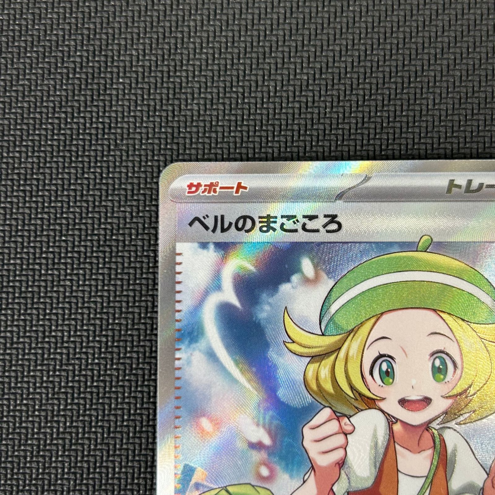ポケカ ベルのまごころ SR 092/071/SV5M/B サイバージャッジ - メルカリ