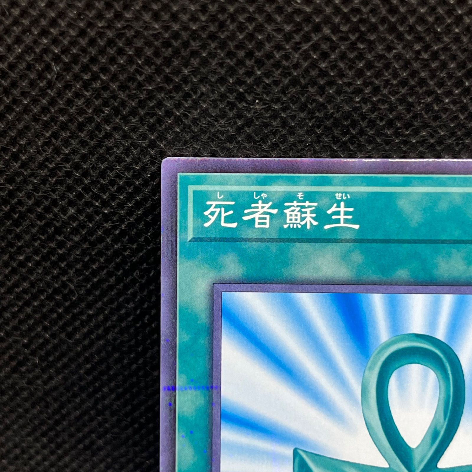 遊戯王 死者蘇生 ノーマルパラレル - メルカリ