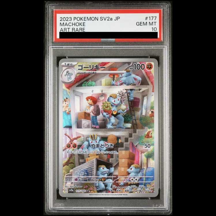ポケモンカード ゴーリキー AR 177/165 10枚 PSA10】ゴーリキー AR 177/165 1枚 - メルカリ