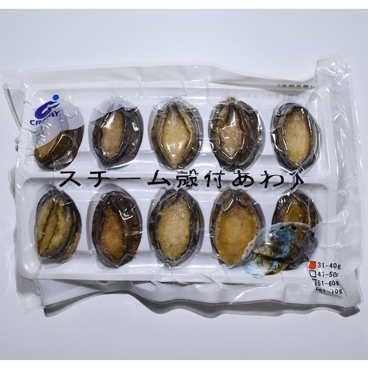 殻付スチームアワビ 31/40G 10粒入 冷凍【10個セット】