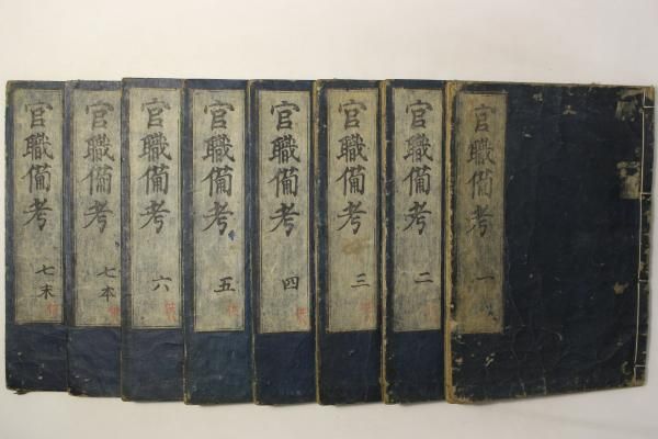 本朝 官職備考