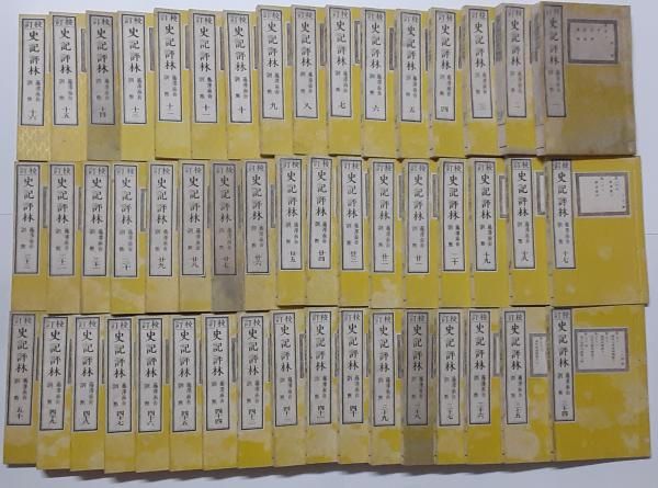 校訂 史記評林 25,560円