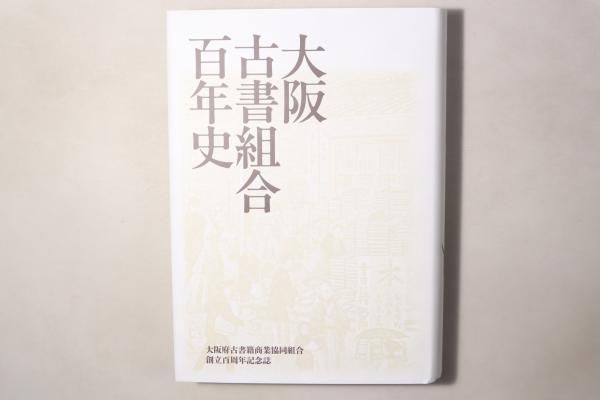 大阪古書組合百年史