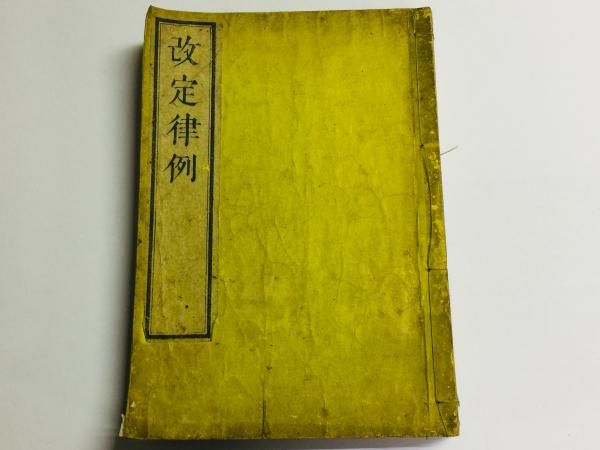改定律例