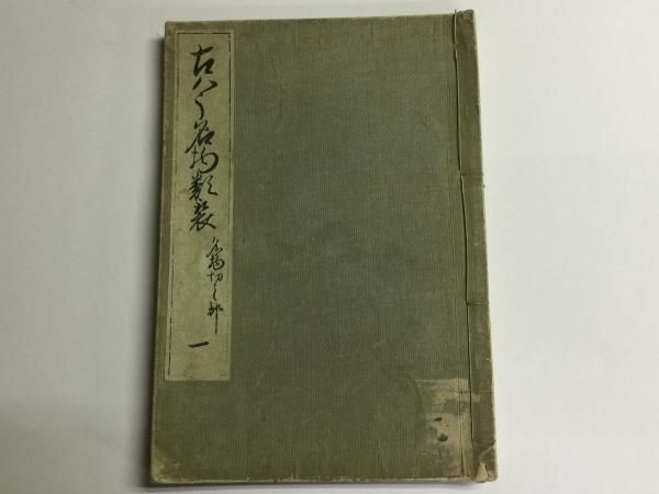 古今名物類聚 名物切之部 一