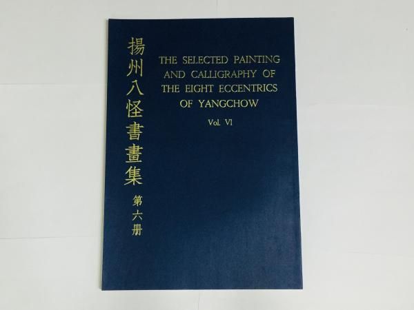 揚州八怪書画集 第6冊 10,650円