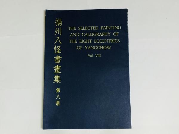 揚州八怪書画集 第8冊