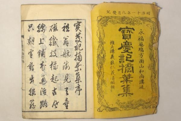 宝慶記摘葉集