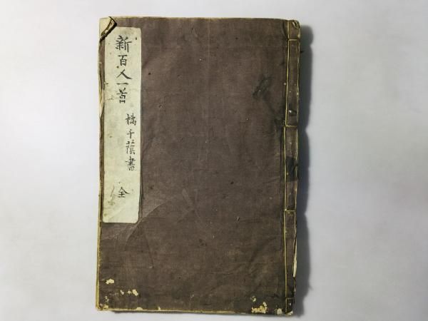 新百人一首 橘千蔭書 全