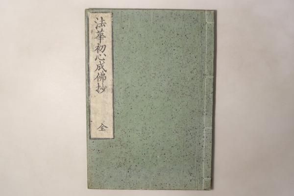法華初心成仏抄 全