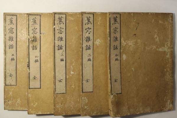 蕉窓雑話