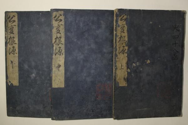 公事根源 8,400円