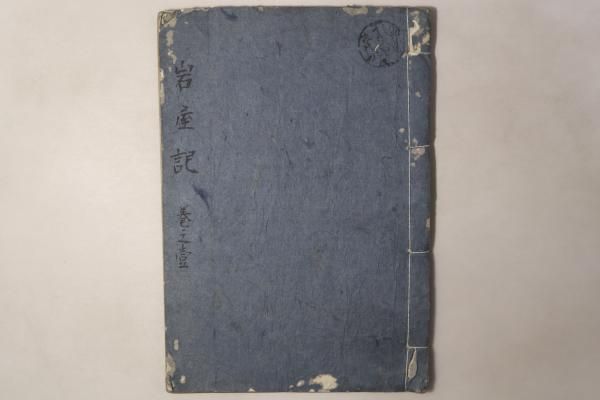 岩屋記(岩屋軍記)