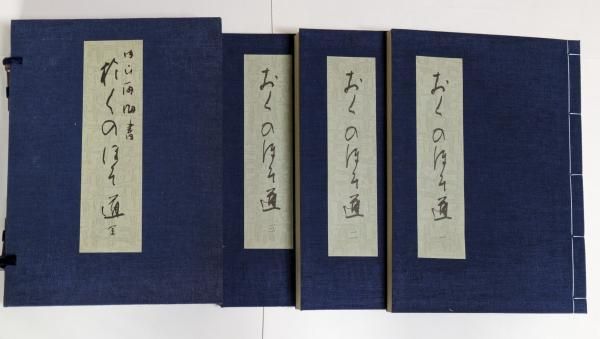内山雨海書 おくのほそ道